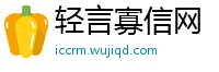 轻言寡信网